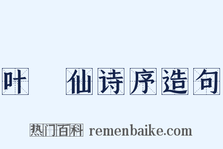 叶臞仙诗序造句是什么意思的图片